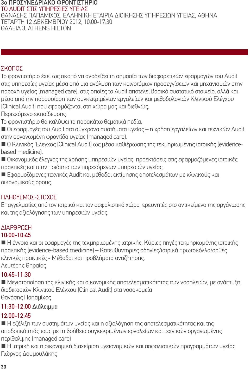 (managed care), στις οποίες το Audit αποτελεί βασικό συστατικό στοιχείο, αλλά και μέσα από την παρουσίαση των συγκεκριμένων εργαλείων και μεθοδολογιών Κλινικού Ελέγχου (Clinical Audit) που