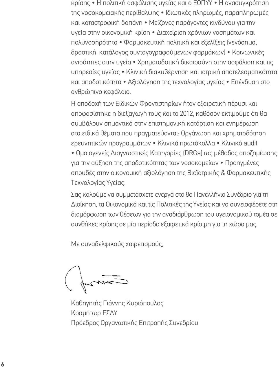Χρηματοδοτική δικαιοσύνη στην ασφάλιση και τις υπηρεσίες υγείας Κλινική διακυβέρνηση και ιατρική αποτελεσματικότητα και αποδοτικότητα Αξιολόγηση της τεχνολογίας υγείας Επένδυση στο ανθρώπινο κεφάλαιο.