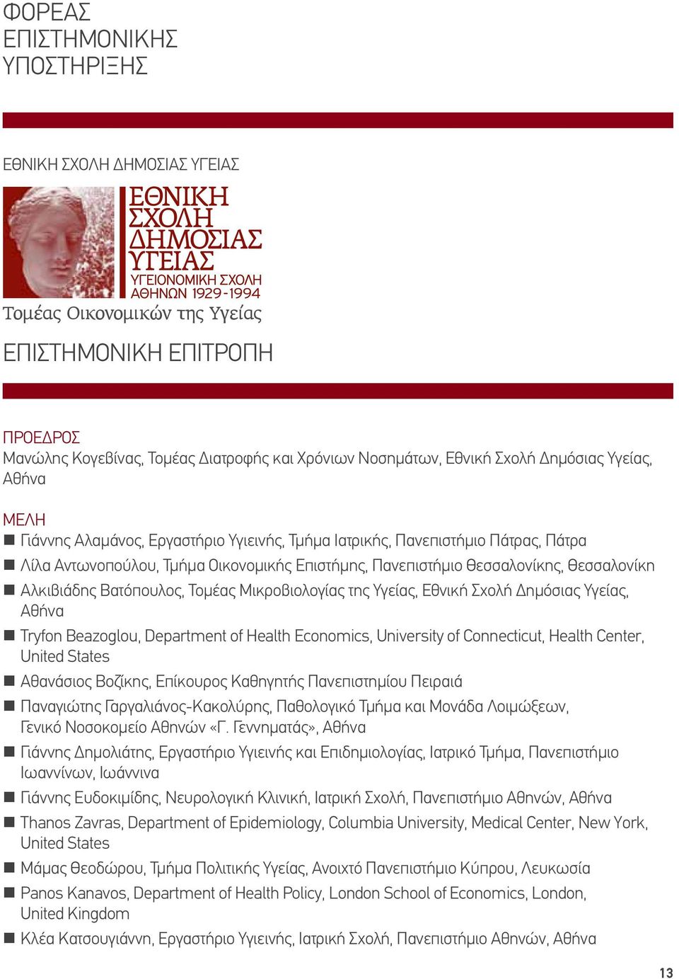 Αλκιβιάδης Βατόπουλος, Τομέας Μικροβιολογίας της Υγείας, Εθνική Σχολή Δημόσιας Υγείας, Αθήνα Tryfon Beazoglou, Department of Health Economics, University of Connecticut, Health Center, United States