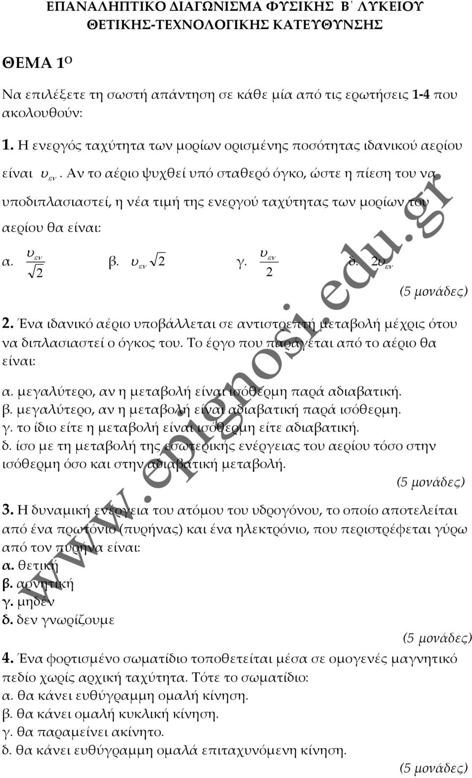 υποβάλλεται σε αντιστρεπτή μεταβολή μέχρις ότου να διπλασιαστεί ο όγκος του Το έργο που παράγεται από το αέριο θα είναι: α μεγαλύτερο, αν η μεταβολή είναι ισόθερμη παρά αδιαβατική β μεγαλύτερο, αν η