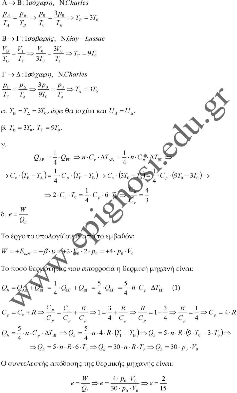 ποσό θερμότητας που απορροφά η θερμική μηχανή είναι: ()