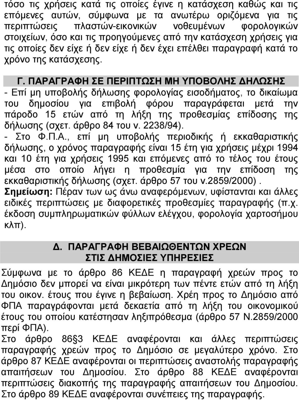 ΠΑΡΑΓΡΑΦΗ ΣΕ ΠΕΡΙΠΤΩΣΗ ΜΗ ΥΠΟΒΟΛΗΣ ΔΗΛΩΣΗΣ - Επί μη υποβολής δήλωσης φορολογίας εισοδήματος, το δικαίωμα του δημοσίου για επιβολή φόρου παραγράφεται μετά την πάροδο 15 ετών από τη λήξη της προθεσμίας