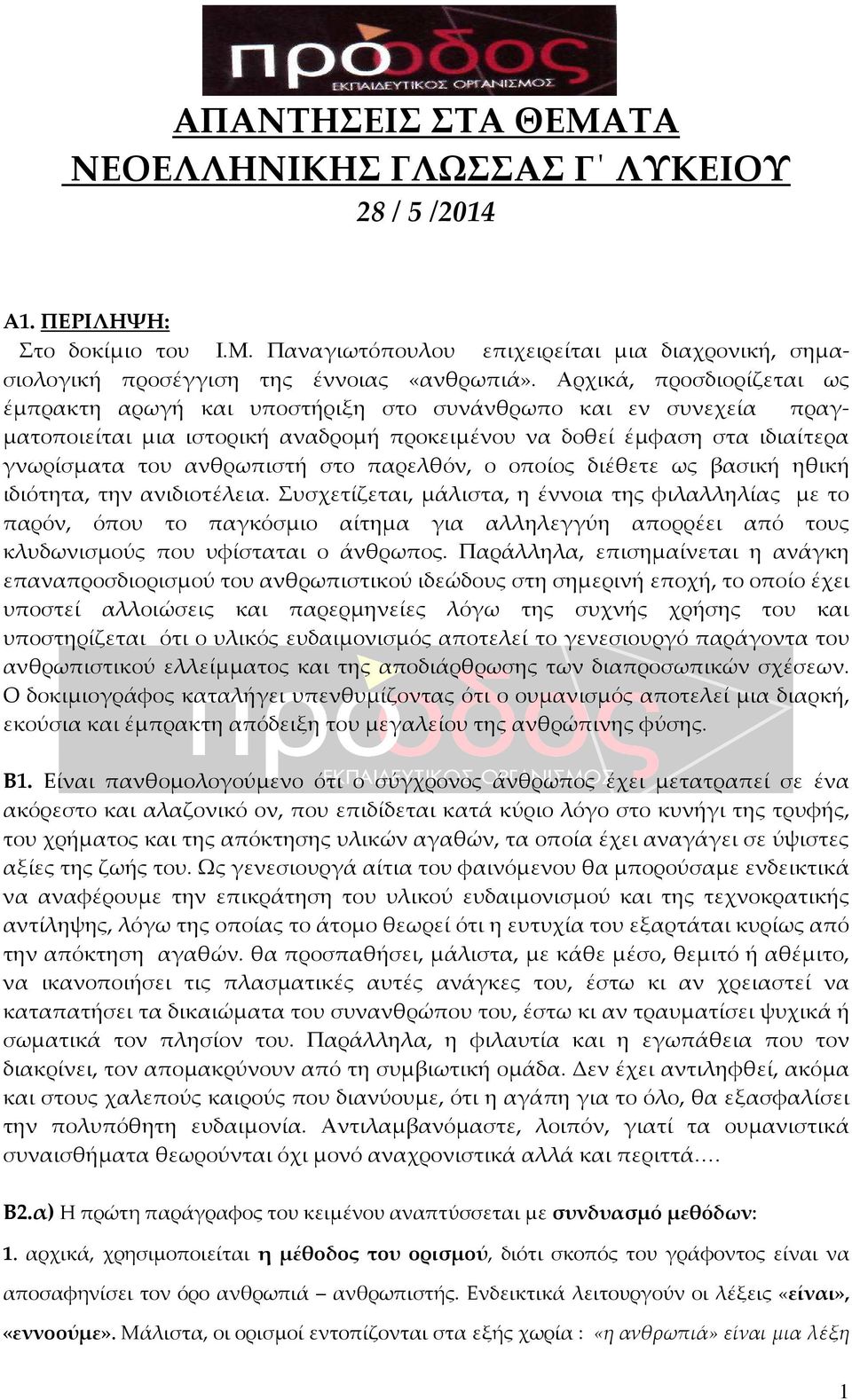 παρελθόν, ο οποίος διέθετε ως βασική ηθική ιδιότητα, την ανιδιοτέλεια.