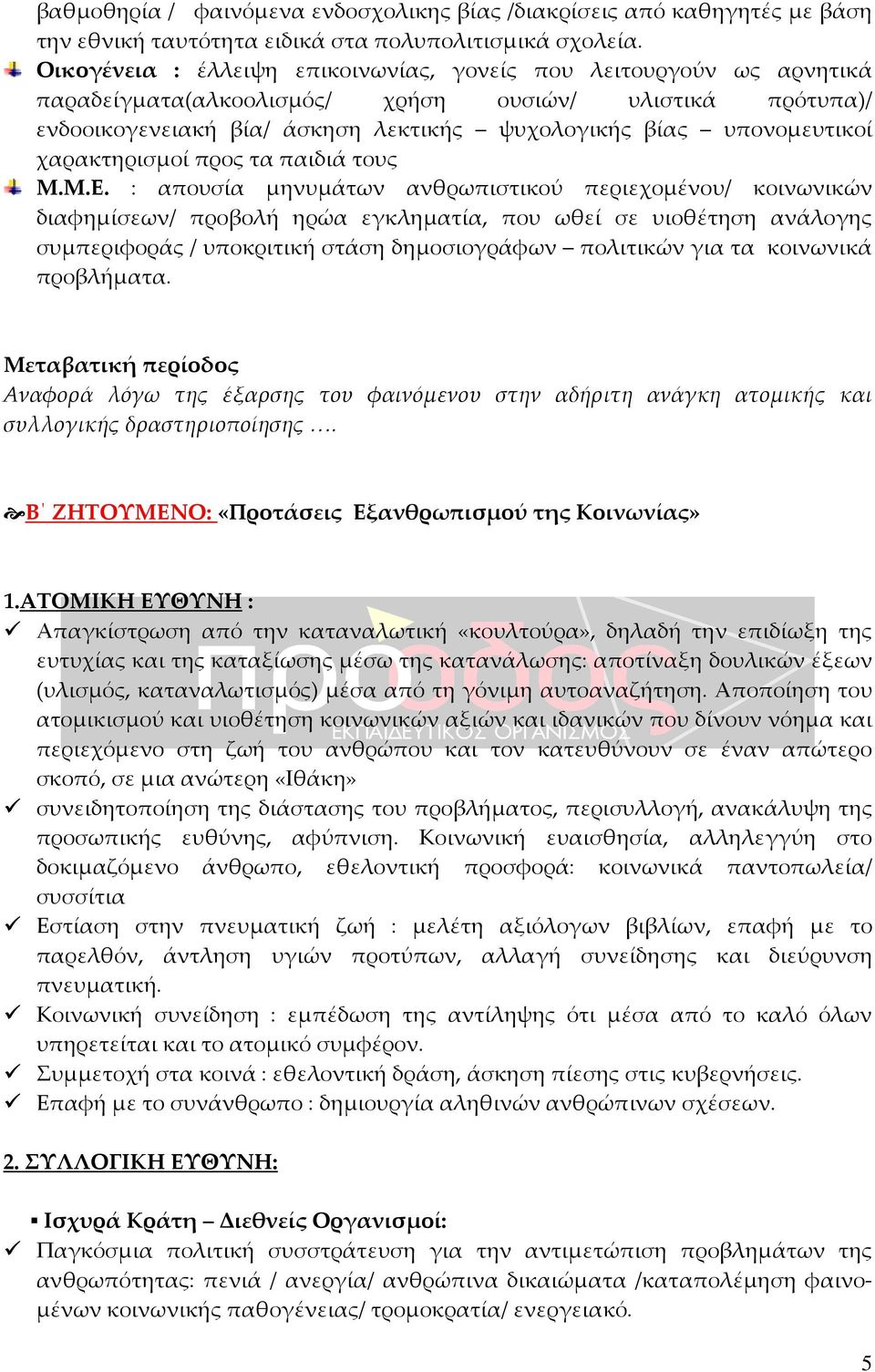 χαρακτηρισμοί προς τα παιδιά τους Μ.Μ.Ε.