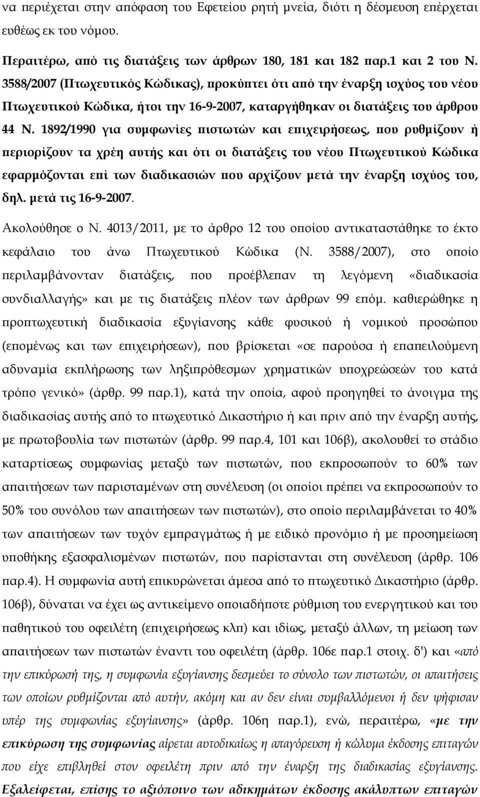 1892/1990 για συμφωνίες πιστωτών και επιχειρήσεως, που ρυθμίζουν ή περιορίζουν τα χρέη αυτής και ότι οι διατάξεις του νέου Πτωχευτικού Κώδικα εφαρμόζονται επί των διαδικασιών που αρχίζουν μετά την