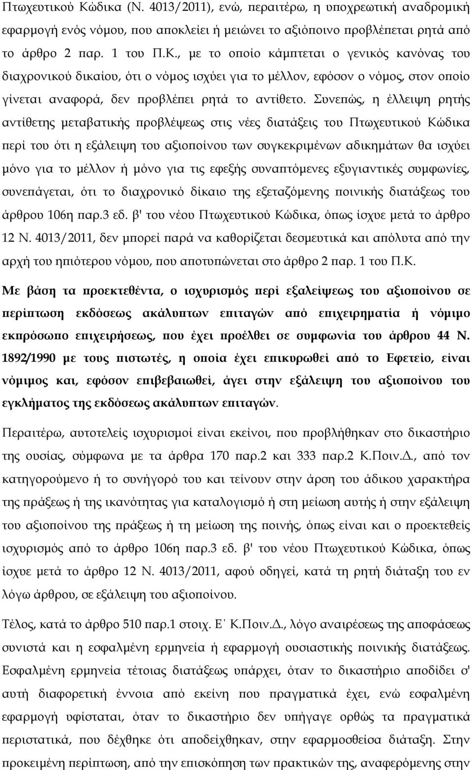 μόνο για τις εφεξής συναπτόμενες εξυγιαντικές συμφωνίες, συνεπάγεται, ότι το διαχρονικό δίκαιο της εξεταζόμενης ποινικής διατάξεως του άρθρου 106η παρ.3 εδ.