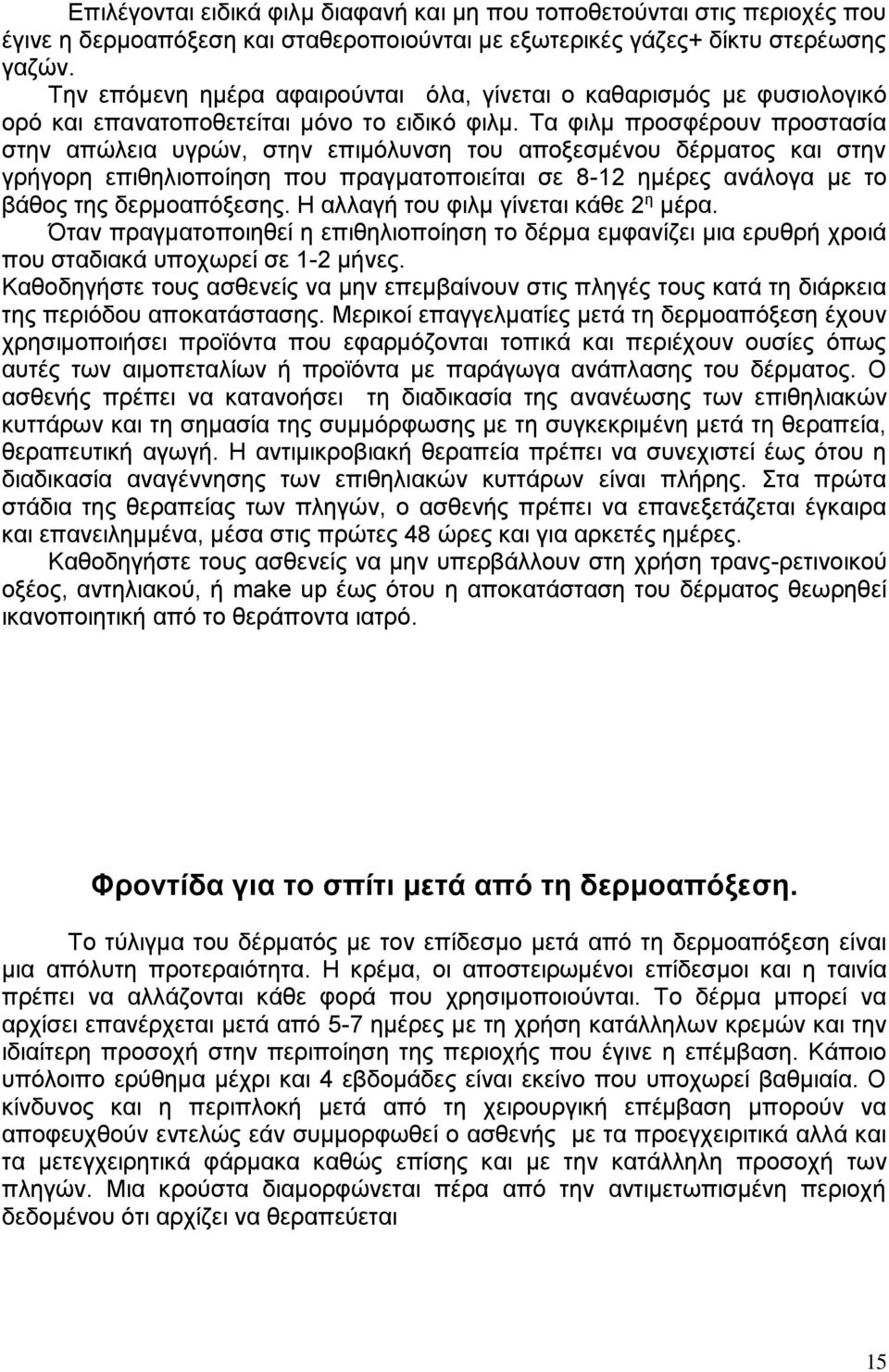 Τα φιλμ προσφέρουν προστασία στην απώλεια υγρών, στην επιμόλυνση του αποξεσμένου δέρματος και στην γρήγορη επιθηλιοποίηση που πραγματοποιείται σε 8-12 ημέρες ανάλογα με το βάθος της δερμοαπόξεσης.