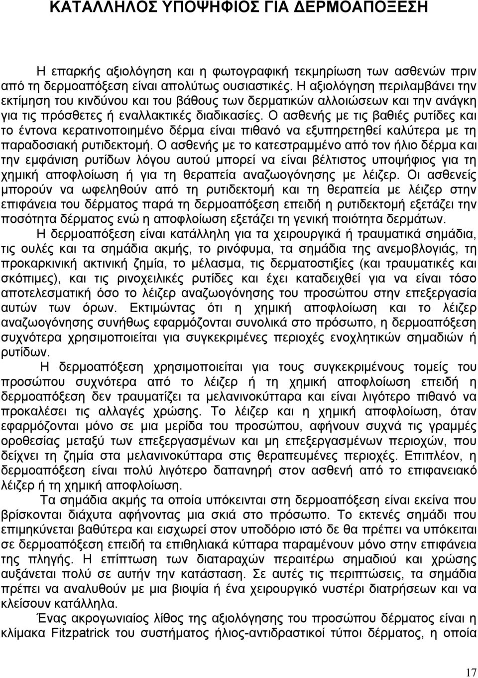 Ο ασθενής με τις βαθιές ρυτίδες και το έντονα κερατινοποιημένο δέρμα είναι πιθανό να εξυπηρετηθεί καλύτερα με τη παραδοσιακή ρυτιδεκτομή.