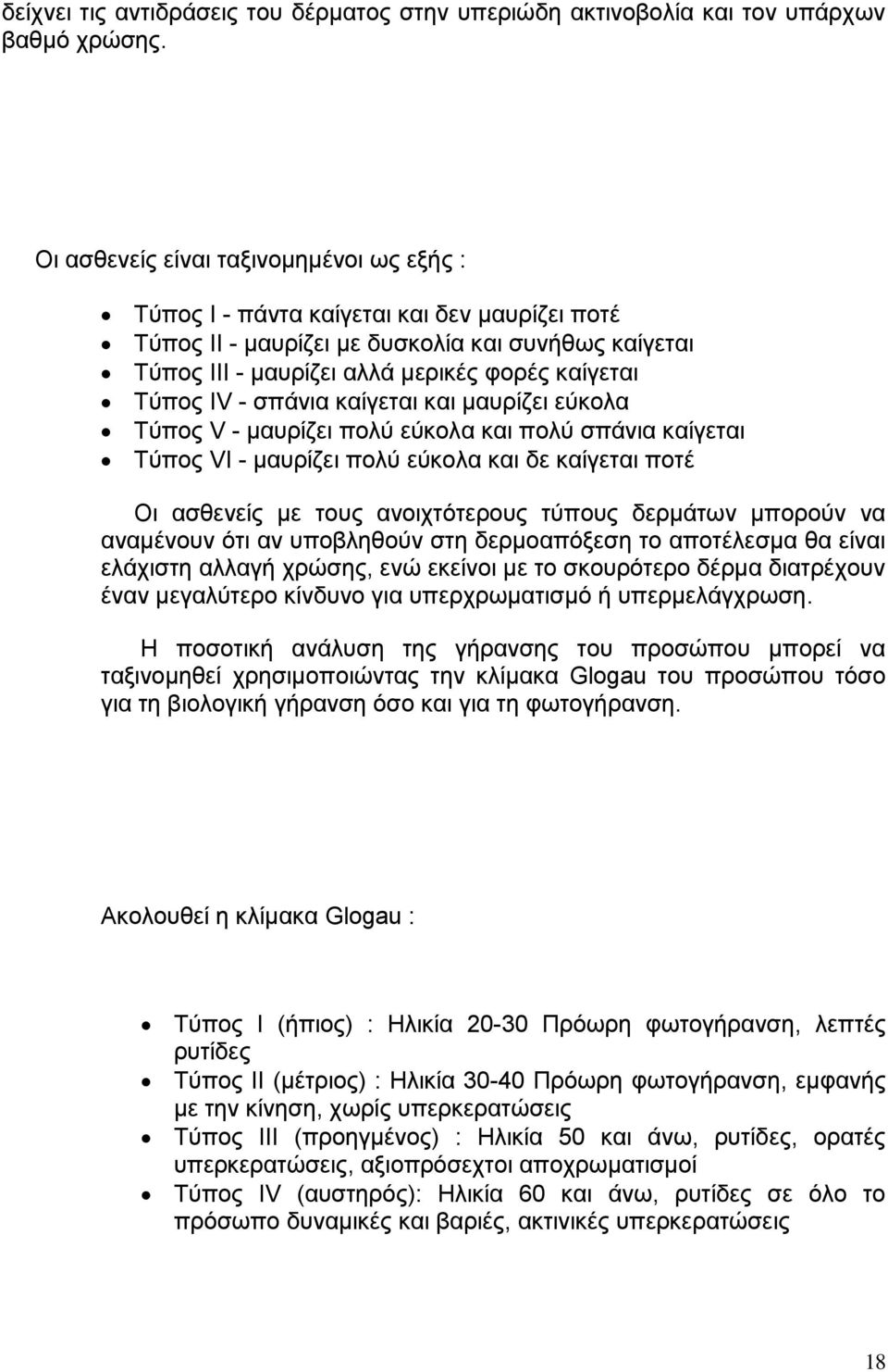 - σπάνια καίγεται και μαυρίζει εύκολα Τύπος V - μαυρίζει πολύ εύκολα και πολύ σπάνια καίγεται Τύπος VI - μαυρίζει πολύ εύκολα και δε καίγεται ποτέ Οι ασθενείς με τους ανοιχτότερους τύπους δερμάτων