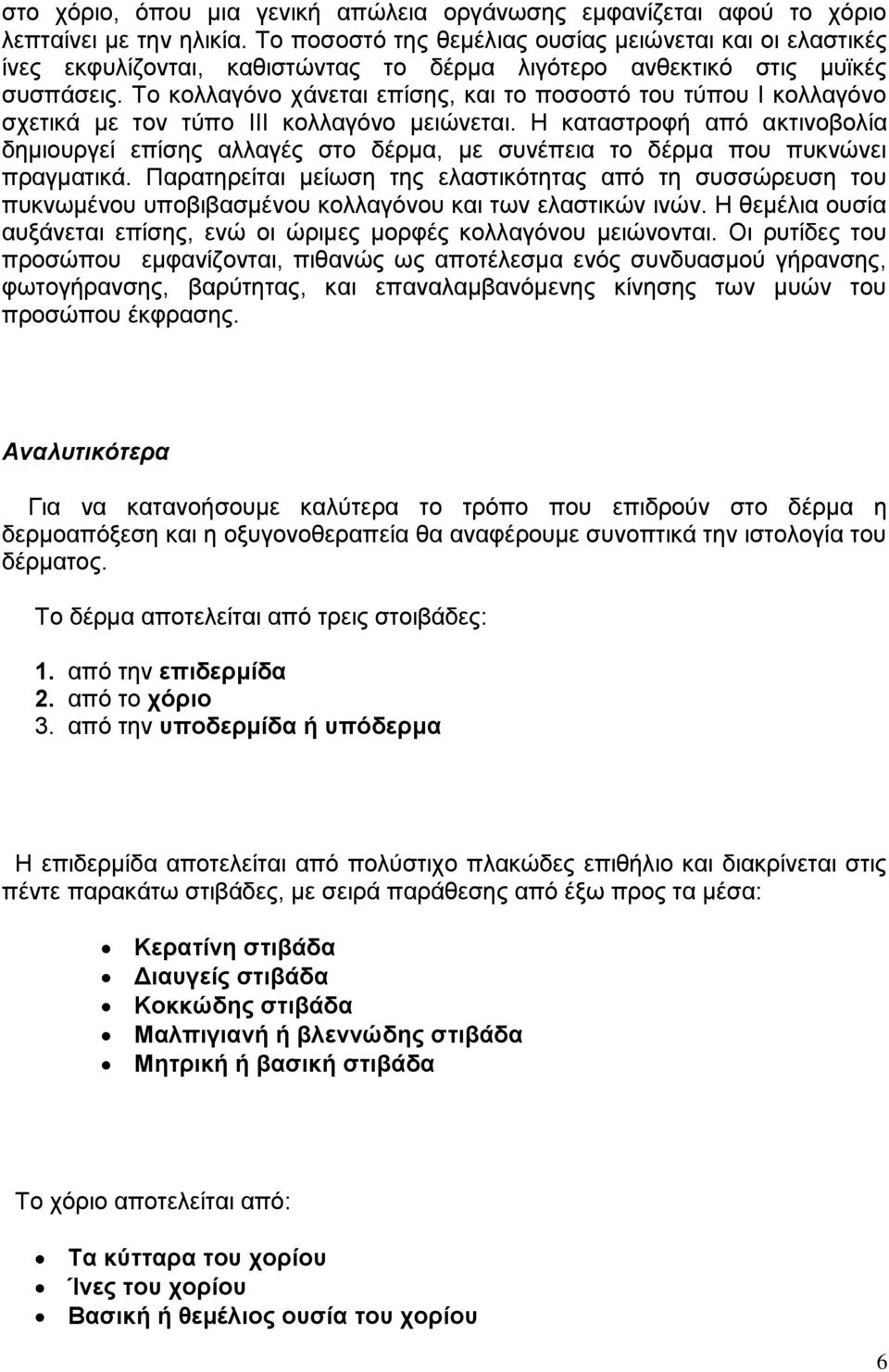 Το κολλαγόνο χάνεται επίσης, και το ποσοστό του τύπου Ι κολλαγόνο σχετικά με τον τύπο ΙΙΙ κολλαγόνο μειώνεται.