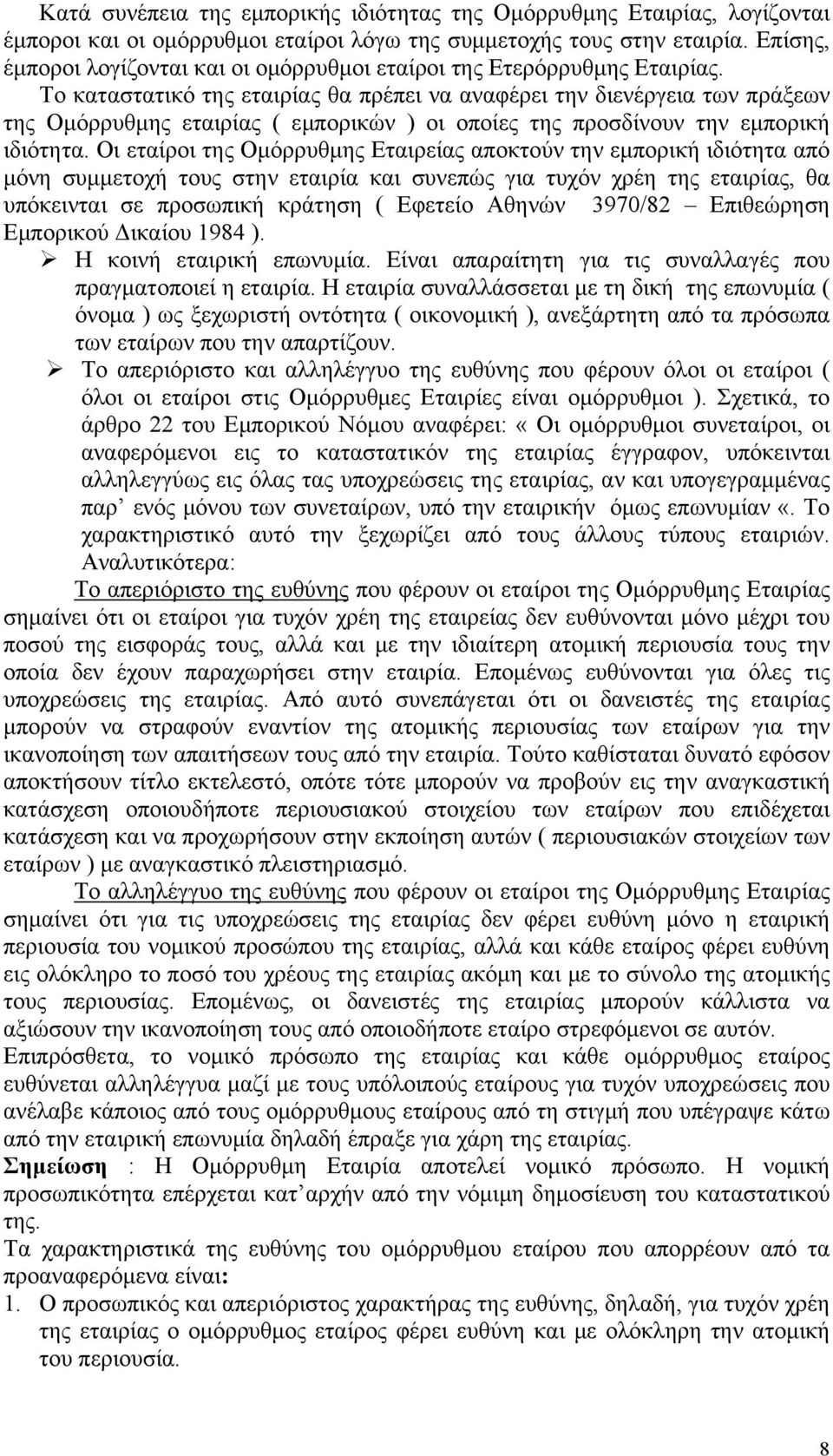 Το καταστατικό της εταιρίας θα πρέπει να αναφέρει την διενέργεια των πράξεων της Ομόρρυθμης εταιρίας ( εμπορικών ) οι οποίες της προσδίνουν την εμπορική ιδιότητα.