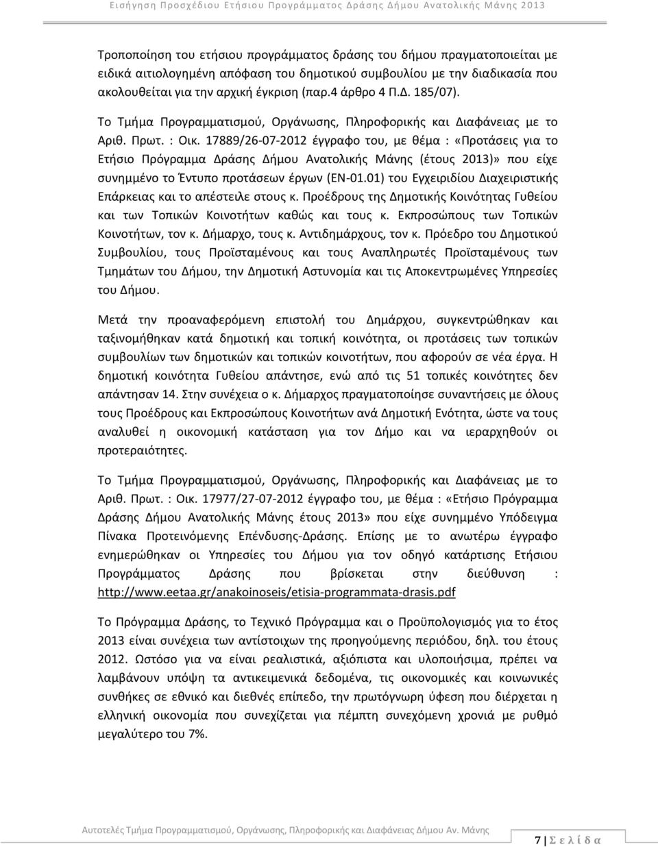 17889/26-07-2012 έγγραφο του, με θέμα : «Προτάσεις για το Ετήσιο Πρόγραμμα Δράσης Δήμου Ανατολικής Μάνης (έτους 2013)» που είχε συνημμένο το Έντυπο προτάσεων έργων (EN-01.