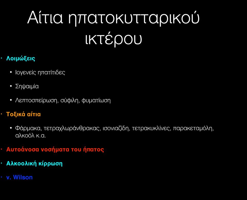 τετραχλωράνθρακας, ισονιαζίδη, τετρακυκλίνες, παρακεταμόλη,