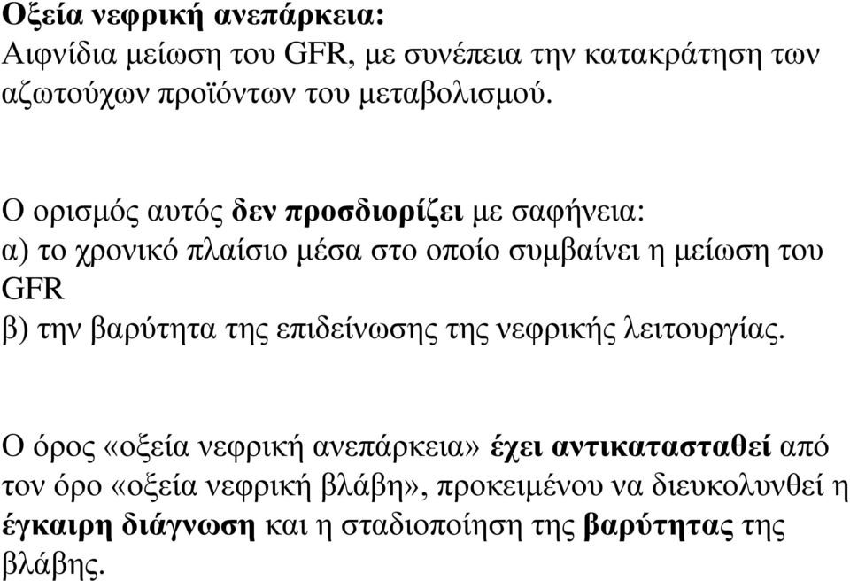 Ο ορισμός αυτός δεν προσδιορίζει με σαφήνεια: α) το χρονικό πλαίσιο μέσα στο οποίο συμβαίνει η μείωση του GFR β) την