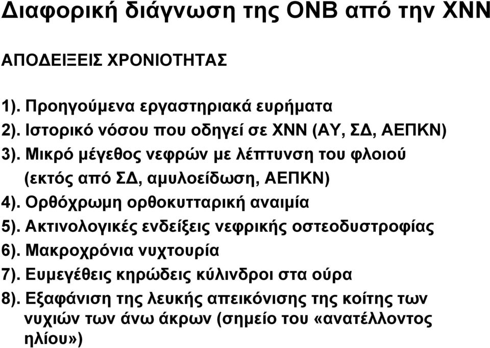 Μικρό μέγεθος νεφρών με λέπτυνση του φλοιού (εκτός από ΣΔ, αμυλοείδωση, ΑΕΠΚΝ) 4). Ορθόχρωμη ορθοκυτταρική αναιμία 5).