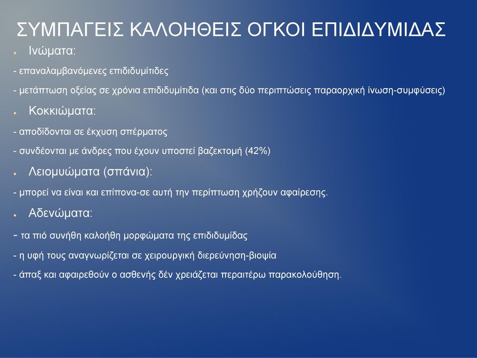 Λειοµυώµατα (σπάνια): - µπορεί να είναι και επίπονα-σε αυτή την περίπτωση χρήζουν αφαίρεσης.