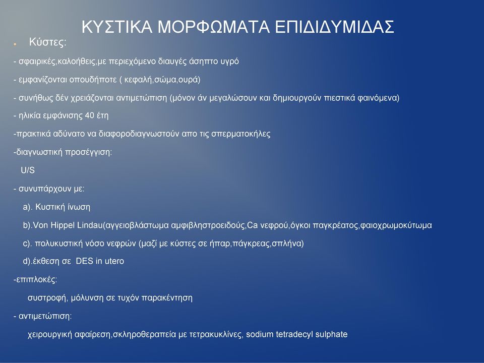 συνυπάρχουν µε: a). Κυστική ίνωση b).von Hippel Lindau(αγγειοβλάστωµα αµφιβληστροειδούς,ca νεφρού,όγκοι παγκρέατος,φαιοχρωµοκύτωµα c).