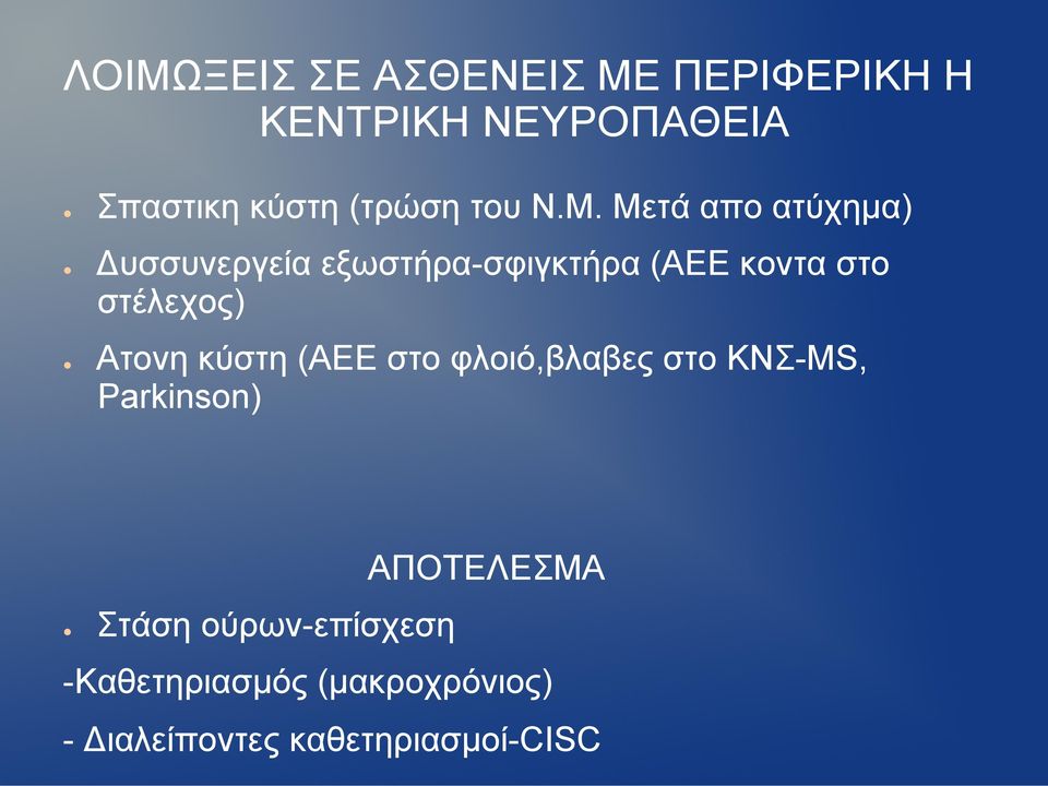 Μετά απο ατύχηµα) Δυσσυνεργεία εξωστήρα-σφιγκτήρα (ΑΕΕ κοντα στο στέλεχος)