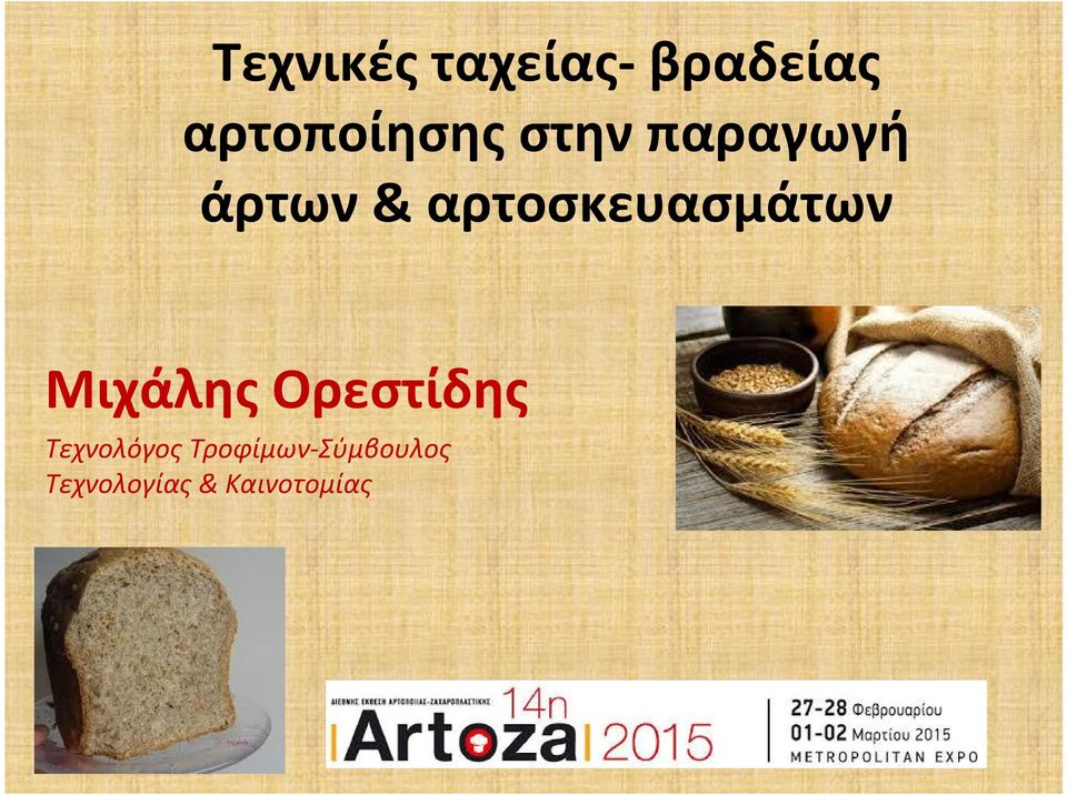 αρτοσκευασμάτων Μιχάλης Ορεστίδης