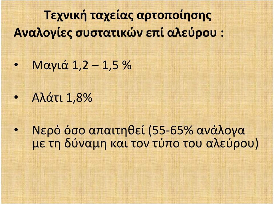 Αλάτι 1,8% Νερό όσο απαιτηθεί (55-65%