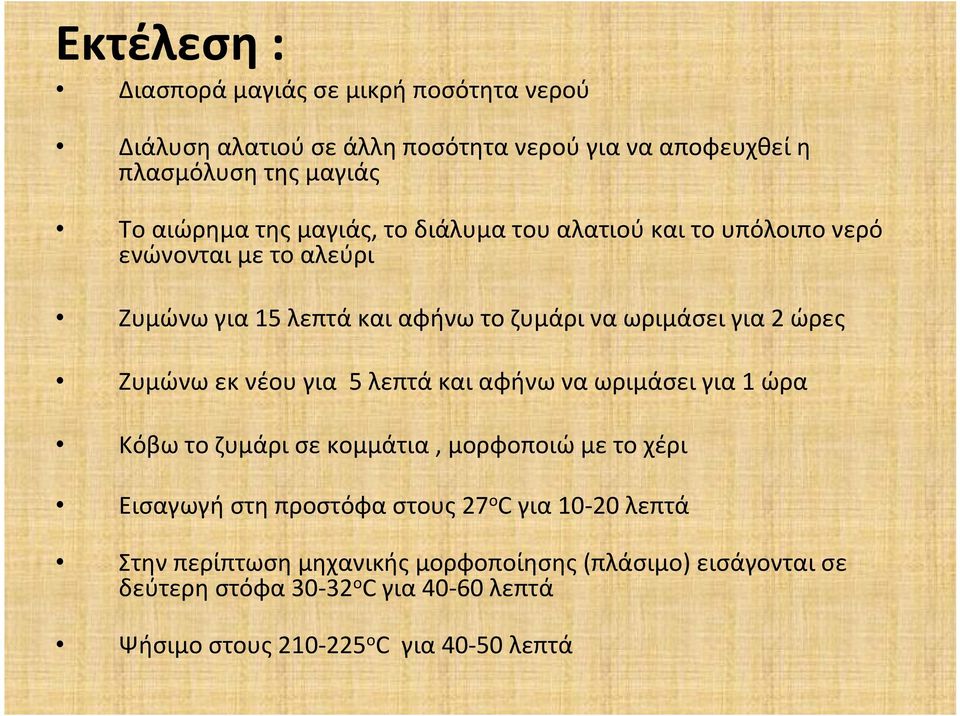εκ νέου για 5 λεπτά και αφήνω να ωριμάσει για 1 ώρα Κόβω το ζυμάρι σε κομμάτια, μορφοποιώ με το χέρι Εισαγωγή στη προστόφα στους 27 ο C για 10-20
