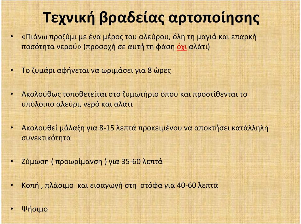 όπου και προστίθενται το υπόλοιπο αλεύρι, νερό και αλάτι Ακολουθεί μάλαξη για 8-15 λεπτά προκειμένου να αποκτήσει
