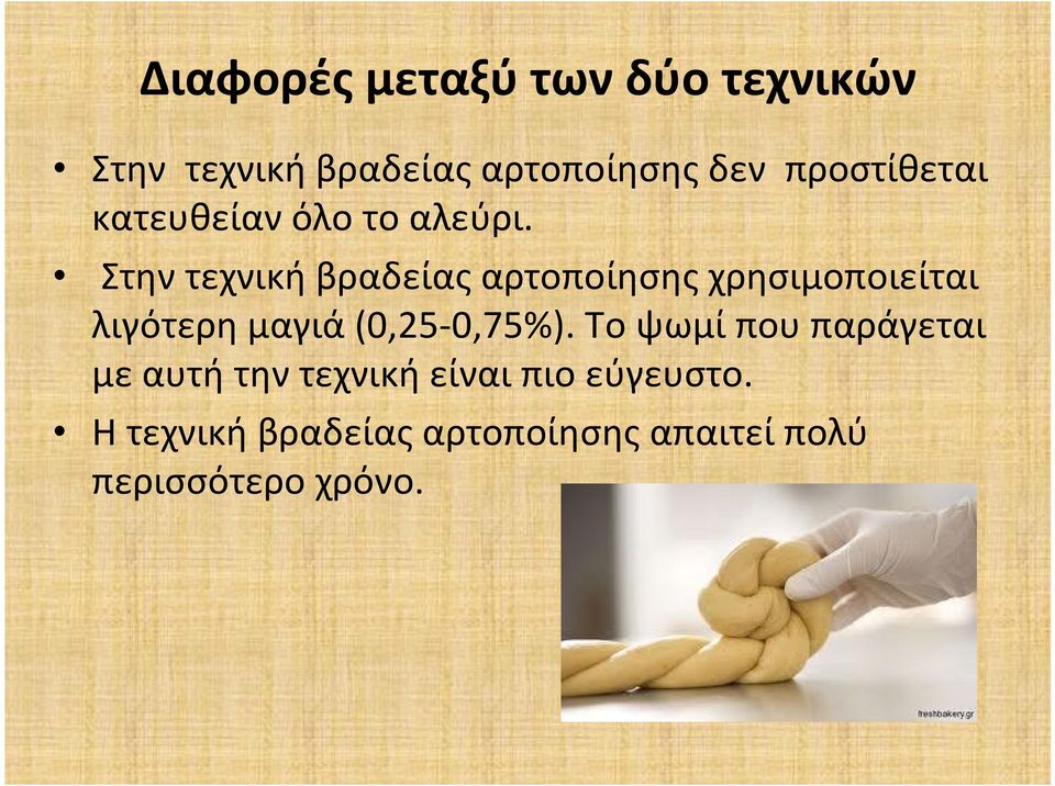 Στην τεχνική βραδείας αρτοποίησης χρησιμοποιείται λιγότερη μαγιά (0,25-0,75%).