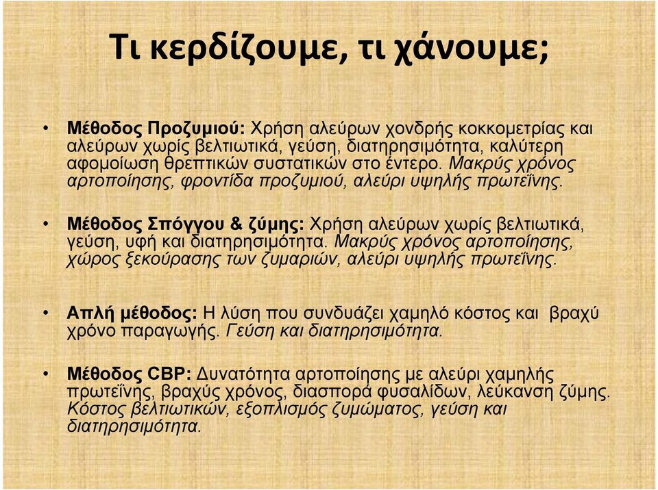 Μακρύς χρόνος αρτοποίησης, χώρος ξεκούρασης των ζυμαριών, αλεύρι υψηλής πρωτεΐνης. Απλή μέθοδος: Η λύση που συνδυάζει χαμηλό κόστος και βραχύ χρόνο παραγωγής.