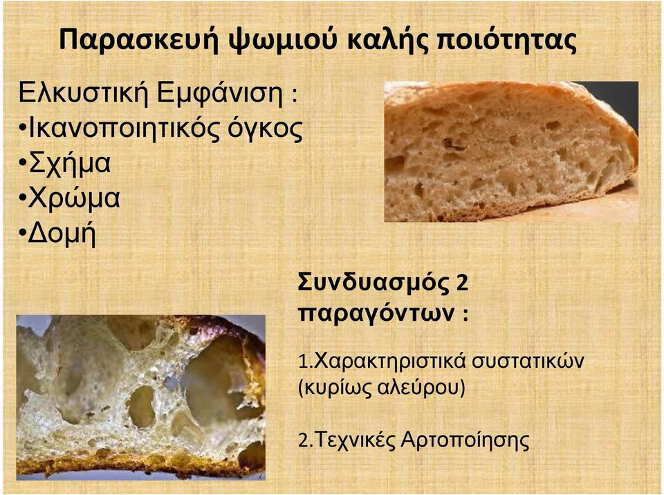 Δομή Συνδυασμός 2 παραγόντων : 1.