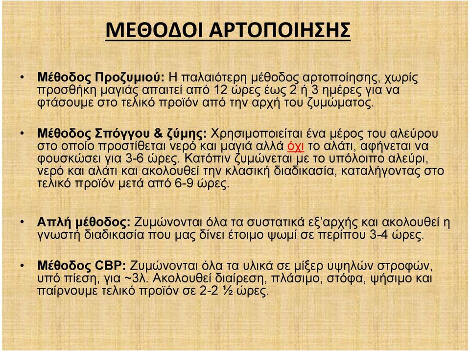 Κατόπιν ζυμώνεται με το υπόλοιπο αλεύρι, νερό και αλάτι και ακολουθεί την κλασική διαδικασία, καταλήγοντας στο τελικό προϊόν μετά από 6-9 ώρες.