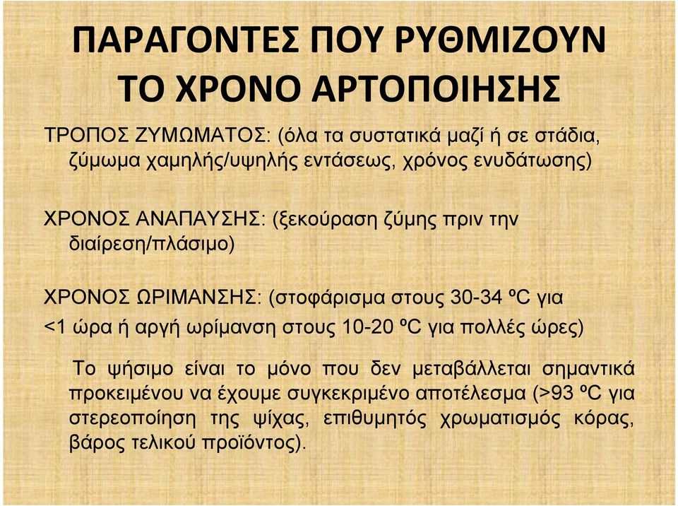 30-34 ºC για <1 ώρα ή αργή ωρίμανση στους 10-20 ºC για πολλές ώρες) Το ψήσιμο είναι το μόνο που δεν μεταβάλλεται σημαντικά