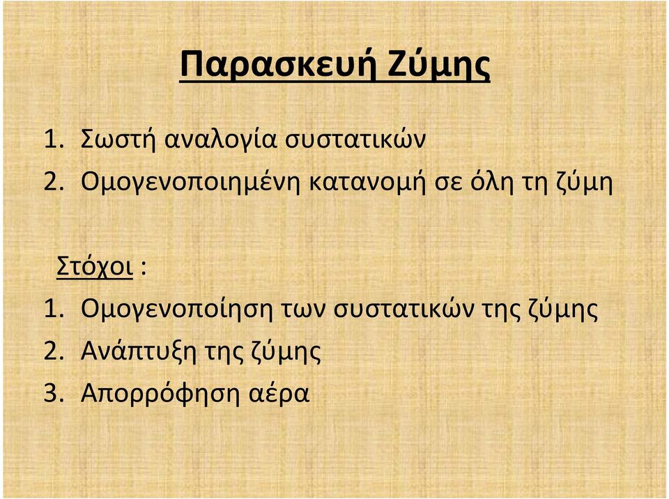 Ομογενοποιημένη κατανομή σε όλη τη ζύμη