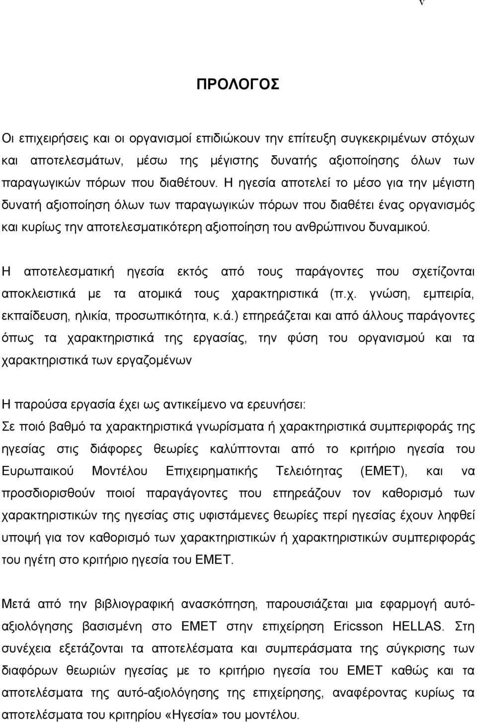 Η αποτελεσματική ηγεσία εκτός από τους παράγ