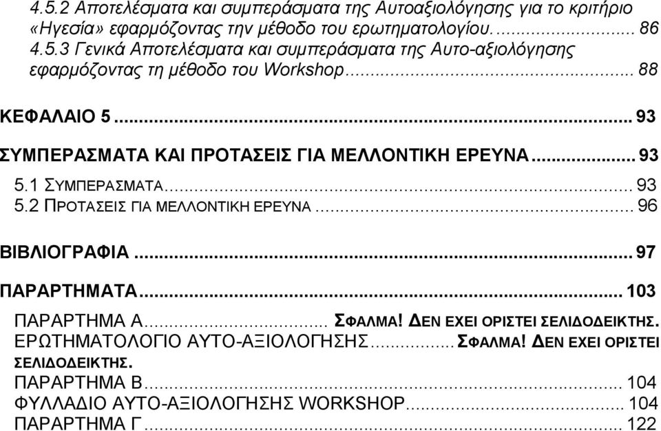 ..97 ΠΑΡΑΡΤΗΜΑΤΑ...103 ΠΑΡΑΡΤΗΜΑ Α... ΣΦΑΛΜΑ! ΔΕΝ ΕΧΕΙ ΟΡΙΣΤΕΙ ΣΕΛΙΔΟΔΕΙΚΤΗΣ. ΕΡΩΤΗΜΑΤΟΛΟΓΙΟ ΑΥΤΟ-ΑΞΙΟΛΟΓΗΣΗΣ...ΣΦΑΛΜΑ! ΔΕΝ ΕΧΕΙ ΟΡΙΣΤΕΙ ΣΕΛΙΔΟΔΕΙΚΤΗΣ. ΠΑΡΑΡΤΗΜΑ Β.