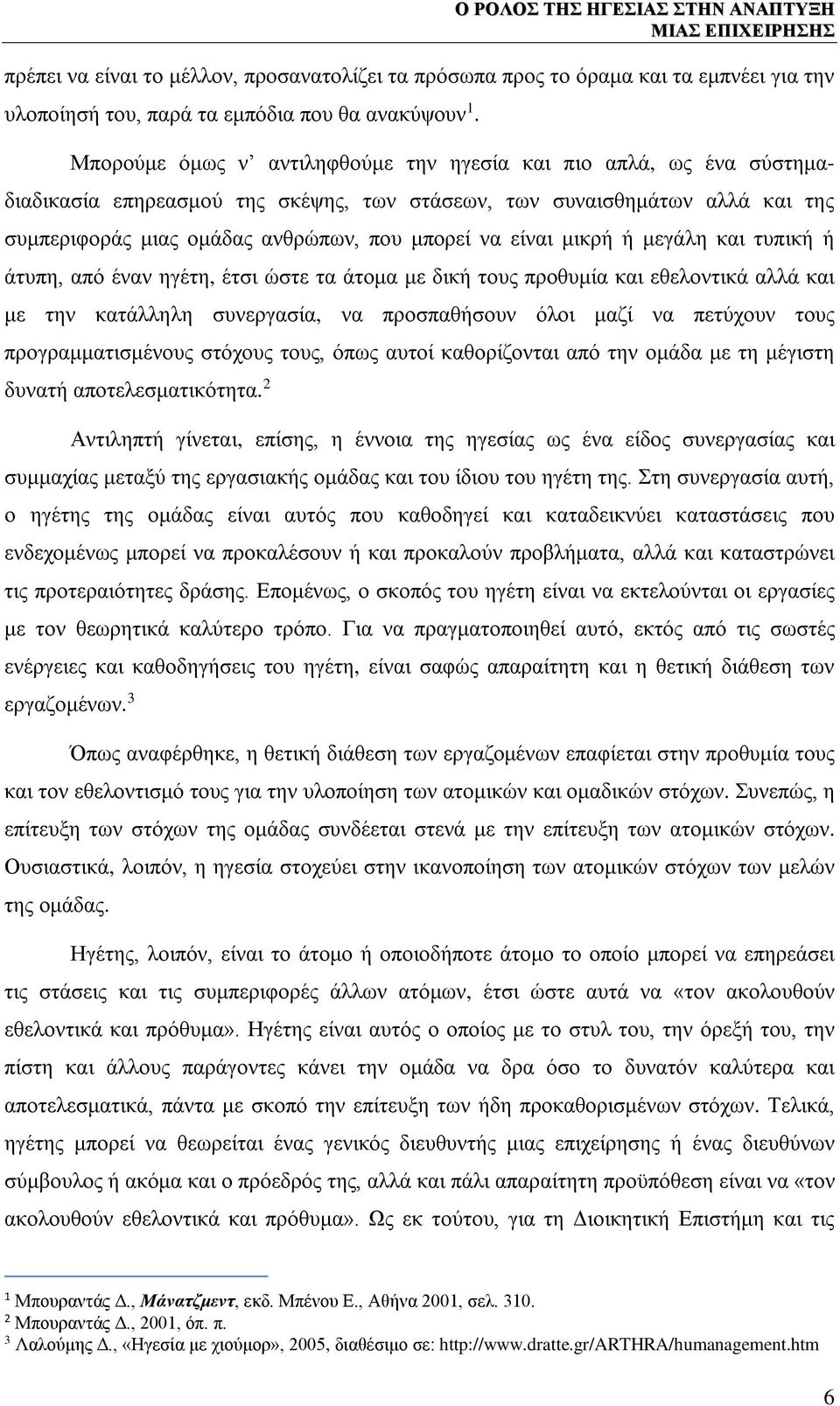 είναι μικρή ή μεγάλη και τυπική ή άτυπη, από έναν ηγέτη, έτσι ώστε τα άτομα με δική τους προθυμία και εθελοντικά αλλά και με την κατάλληλη συνεργασία, να προσπαθήσουν όλοι μαζί να πετύχουν τους