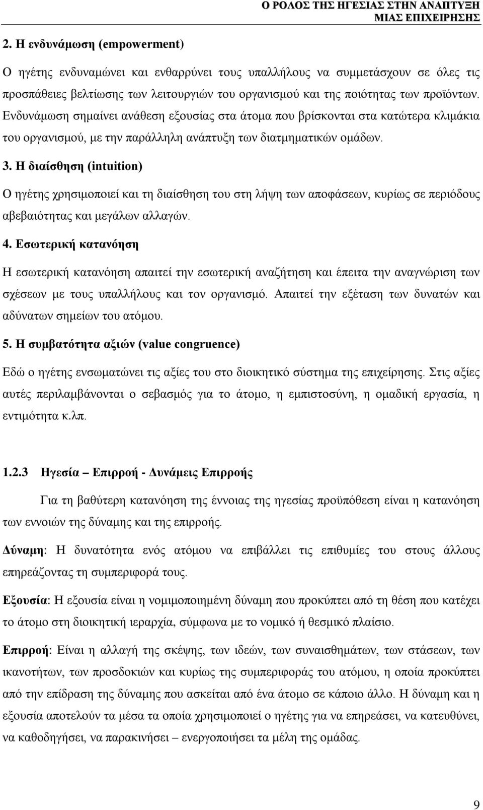 H διαίσθηση (intuition) Ο ηγέτης χρησιμοποιεί και τη διαίσθηση του στη λήψη των αποφάσεων, κυρίως σε περιόδους αβεβαιότητας και μεγάλων αλλαγών. 4.