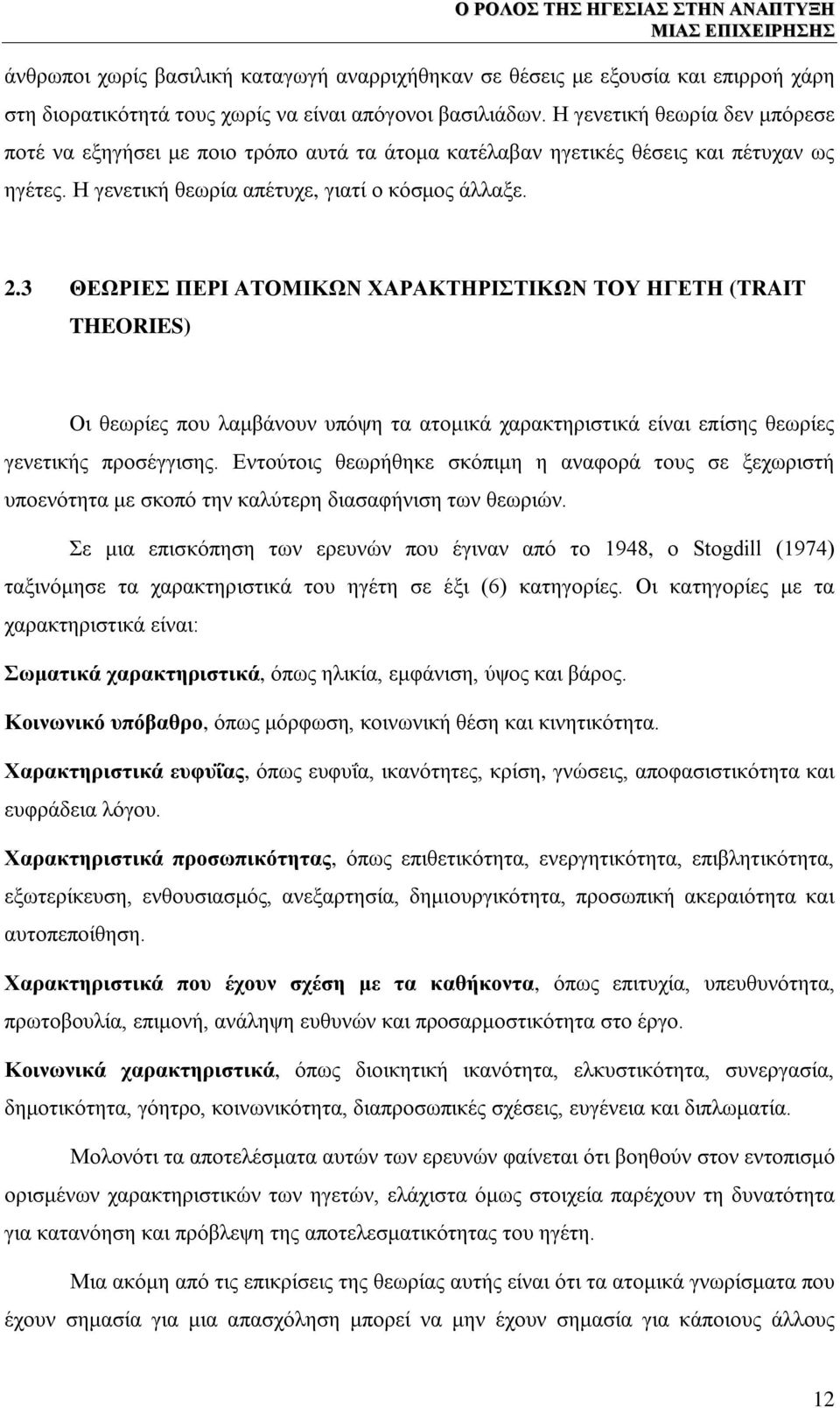 3 ΘΕΩΡΙΕΣ ΠΕΡΙ ΑΤΟΜΙΚΩΝ ΧΑΡΑΚΤΗΡΙΣΤΙΚΩΝ ΤΟΥ ΗΓΕΤΗ (TRAIT THEORIES) Οι θεωρίες που λαμβάνουν υπόψη τα ατομικά χαρακτηριστικά είναι επίσης θεωρίες γενετικής προσέγγισης.