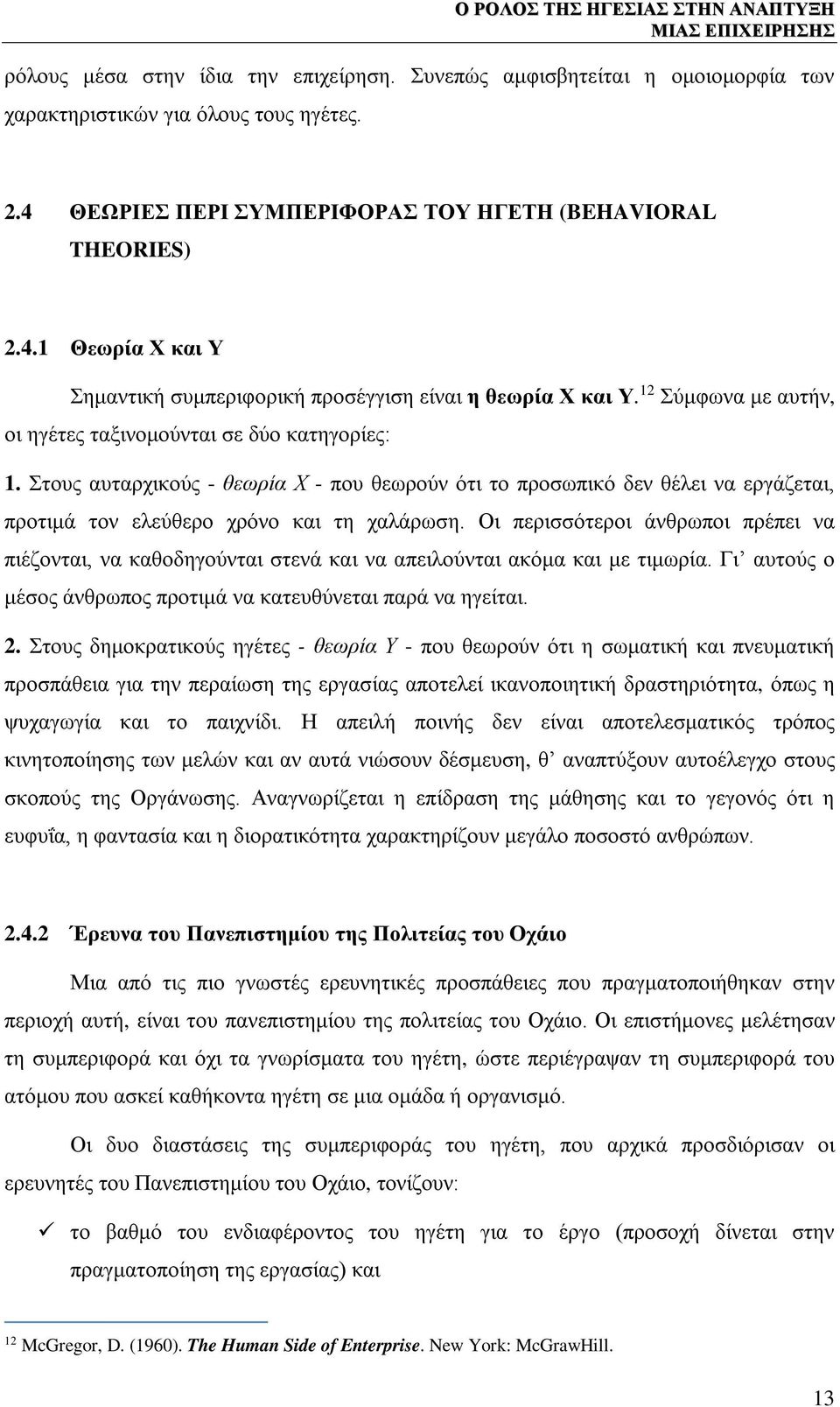 Οι περισσότεροι άνθρωποι πρέπει να πιέζονται, να καθοδηγούνται στενά και να απειλούνται ακόμα και με τιμωρία. Γι αυτούς ο μέσος άνθρωπος προτιμά να κατευθύνεται παρά να ηγείται. 2.