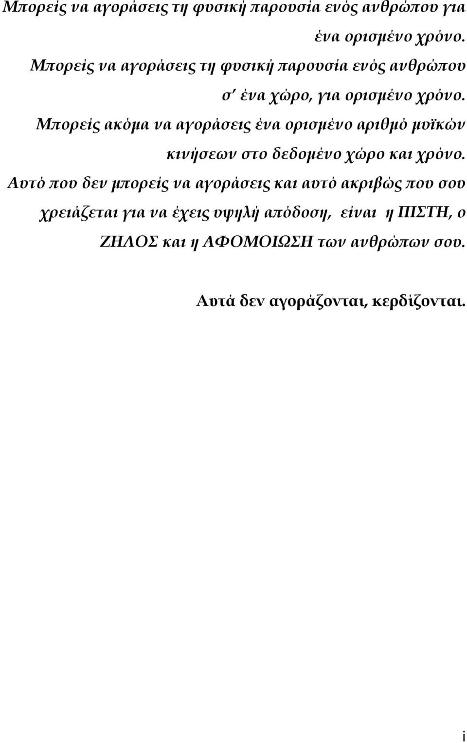 Μπορείς ακόμα να αγοράσεις ένα ορισμένο αριθμό μυϊκών κινήσεων στο δεδομένο χώρο και χρόνο.