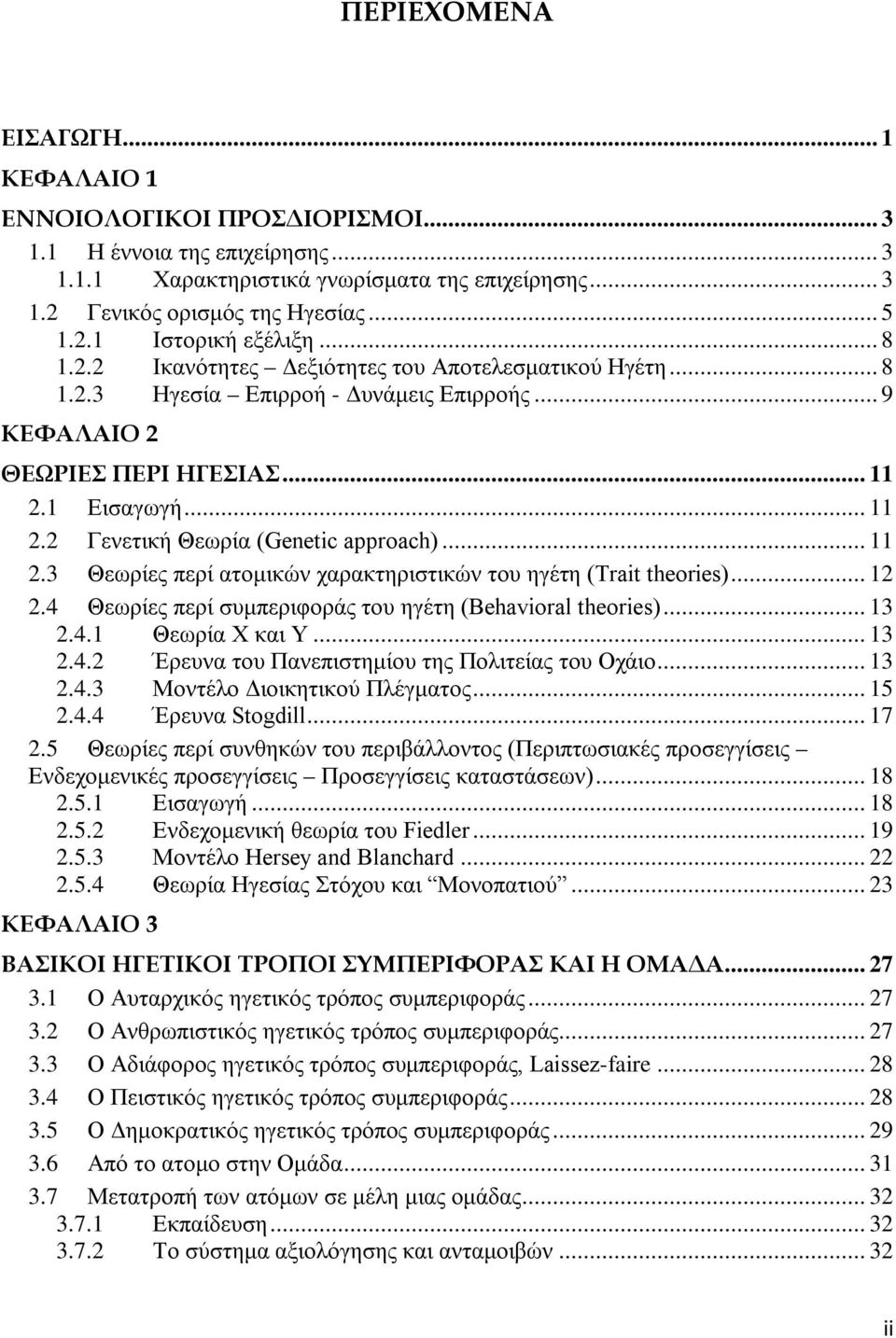 .. 11 2.3 Θεωρίες περί ατομικών χαρακτηριστικών του ηγέτη (Trait theories)... 12 2.4 Θεωρίες περί συμπεριφοράς του ηγέτη (Behavioral theories)... 13 2.4.1 Θεωρία Χ και Υ... 13 2.4.2 Έρευνα του Πανεπιστημίου της Πολιτείας του Οχάιο.