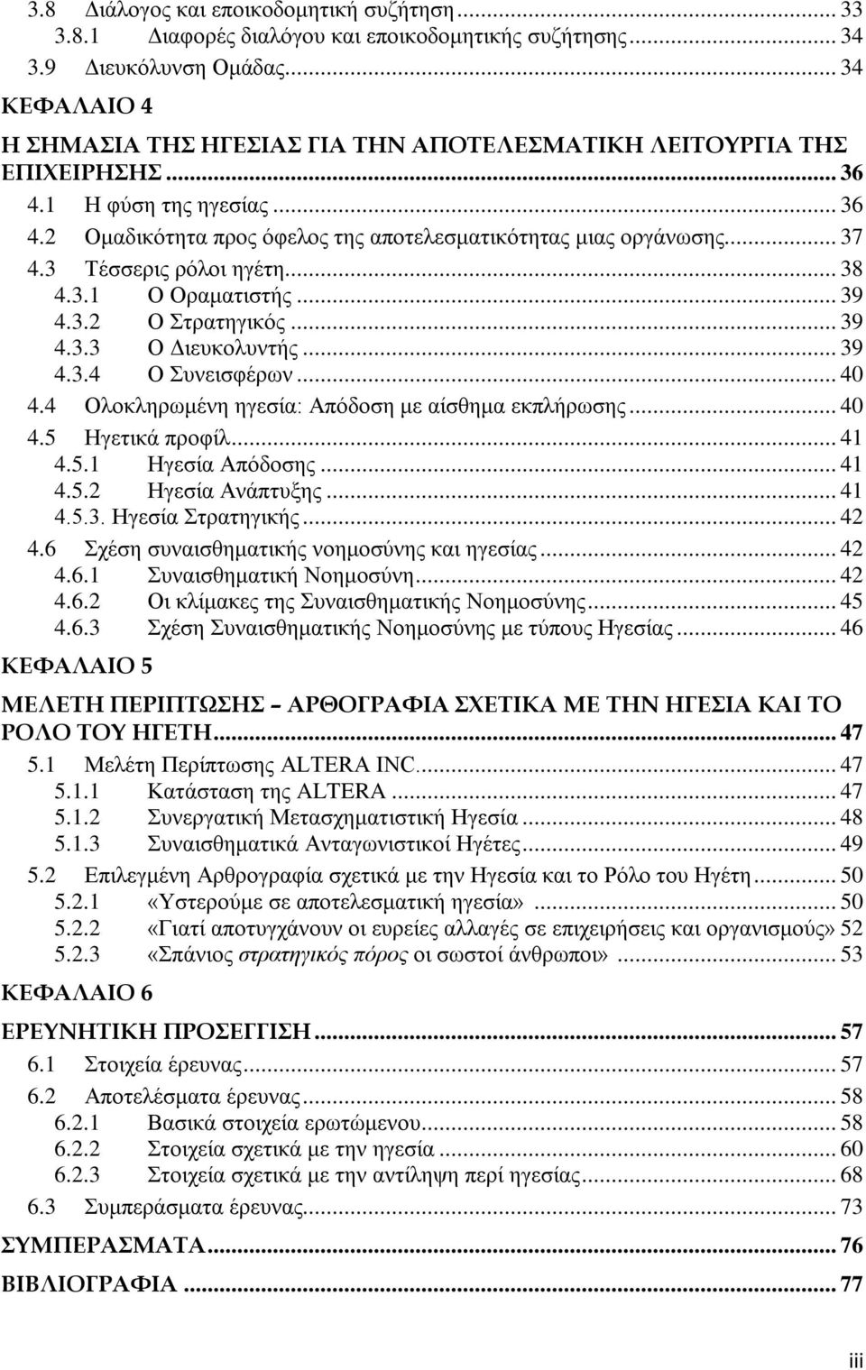 3 Τέσσερις ρόλοι ηγέτη... 38 4.3.1 Ο Οραματιστής... 39 4.3.2 Ο Στρατηγικός... 39 4.3.3 Ο Διευκολυντής... 39 4.3.4 Ο Συνεισφέρων... 40 4.4 Ολοκληρωμένη ηγεσία: Απόδοση με αίσθημα εκπλήρωσης... 40 4.5 Ηγετικά προφίλ.