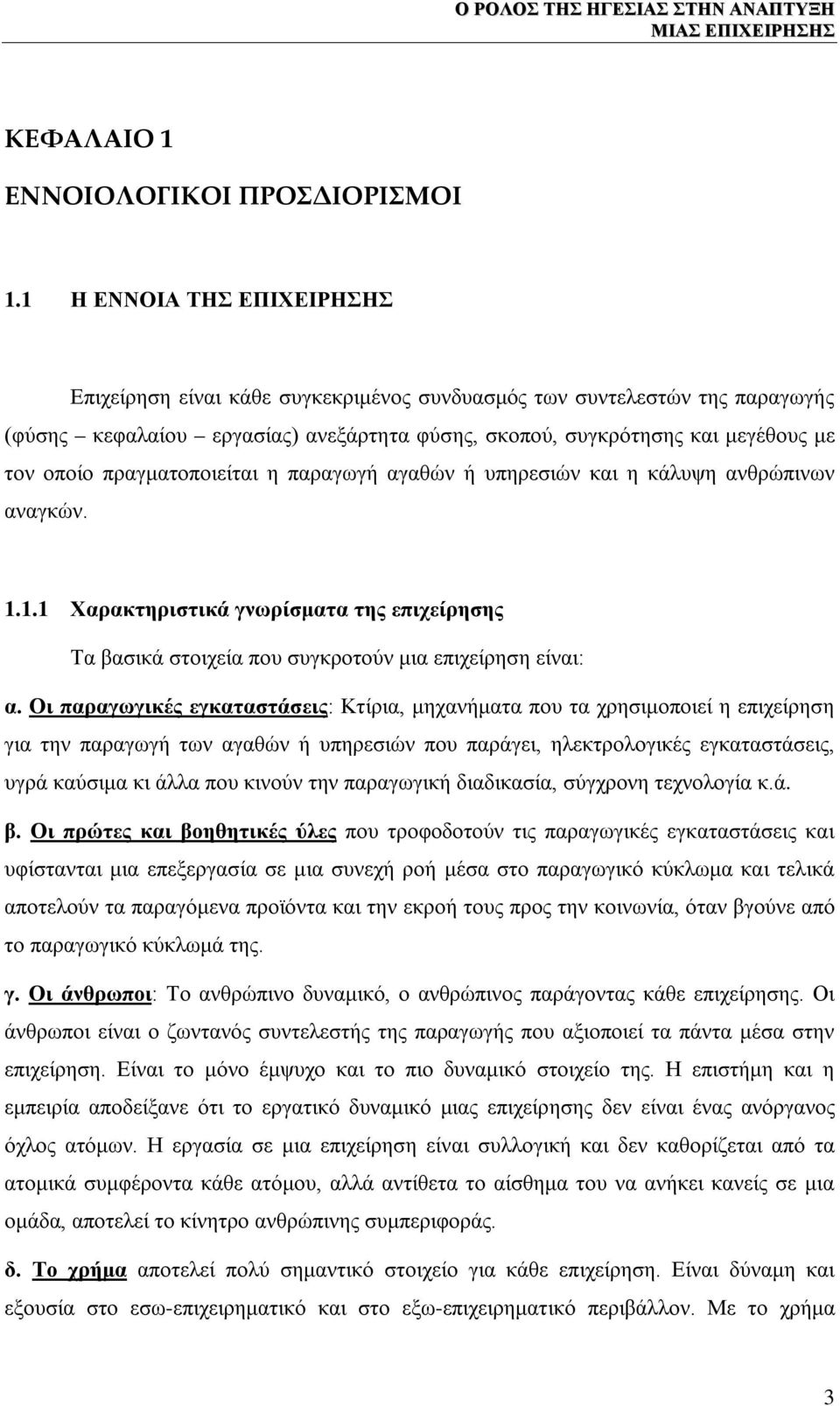 πραγματοποιείται η παραγωγή αγαθών ή υπηρεσιών και η κάλυψη ανθρώπινων αναγκών. 1.1.1 Χαρακτηριστικά γνωρίσματα της επιχείρησης Τα βασικά στοιχεία που συγκροτούν μια επιχείρηση είναι: α.