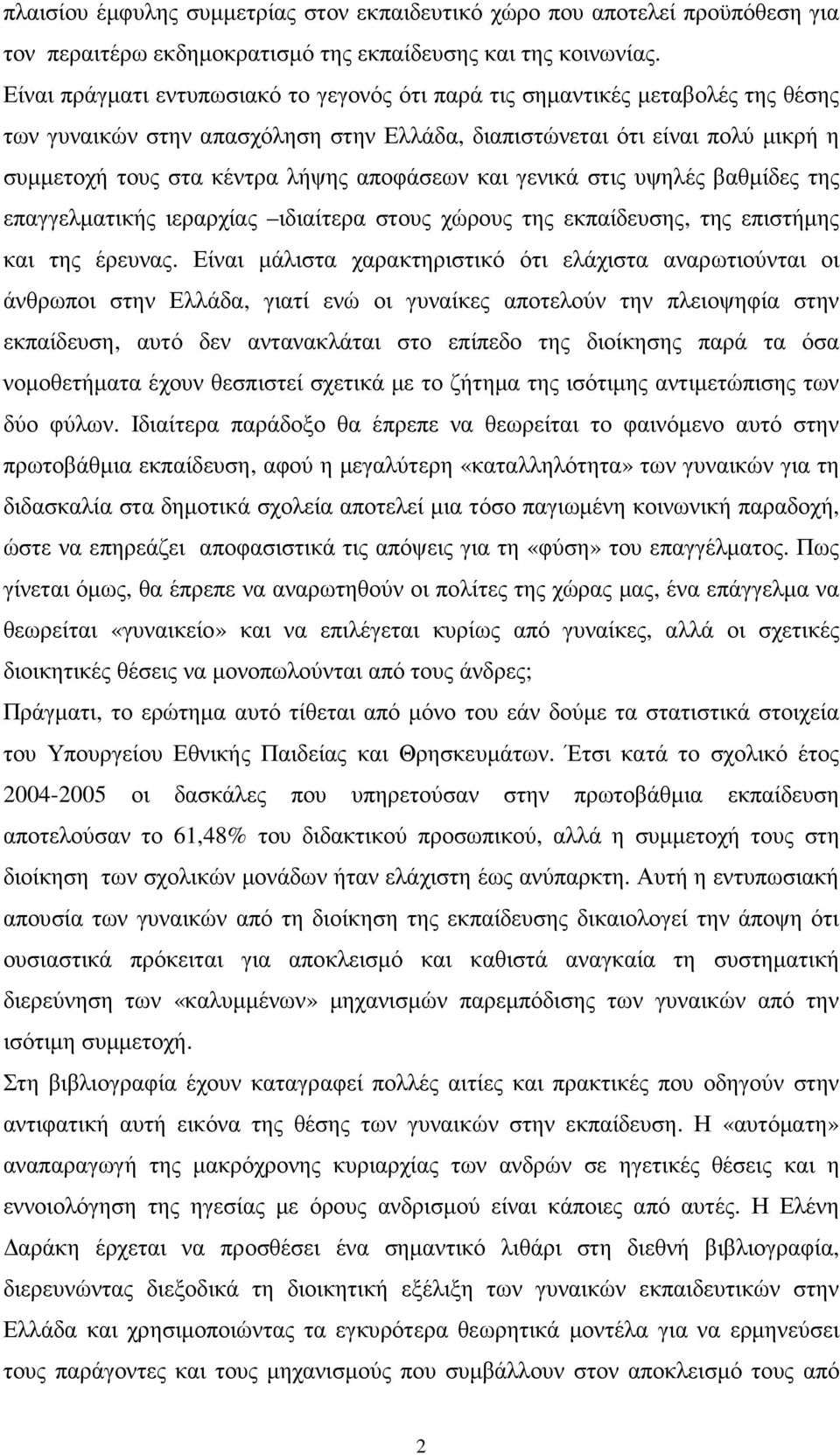 αποφάσεων και γενικά στις υψηλές βαθµίδες της επαγγελµατικής ιεραρχίας ιδιαίτερα στους χώρους της εκπαίδευσης, της επιστήµης και της έρευνας.