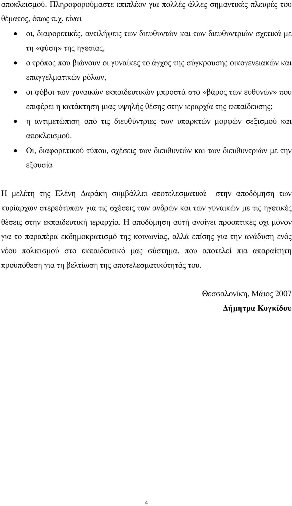 ρόλων, οι φόβοι των γυναικών εκπαιδευτικών µπροστά στο «βάρος των ευθυνών» που επιφέρει η κατάκτηση µιας υψηλής θέσης στην ιεραρχία της εκπαίδευσης; η αντιµετώπιση από τις διευθύντριες των υπαρκτών