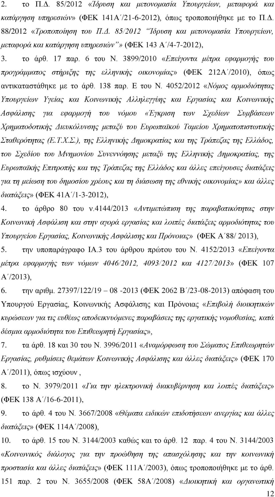 4052/2012 «Νόμος αρμοδιότητας Υπουργείων Υγείας και Κοινωνικής Αλληλεγγύης και Εργασίας και Κοινωνικής Ασφάλισης για εφαρμογή του νόμου «Έγκριση των Σχεδίων Συμβάσεων Χρηματοδοτικής Διευκόλυνσης