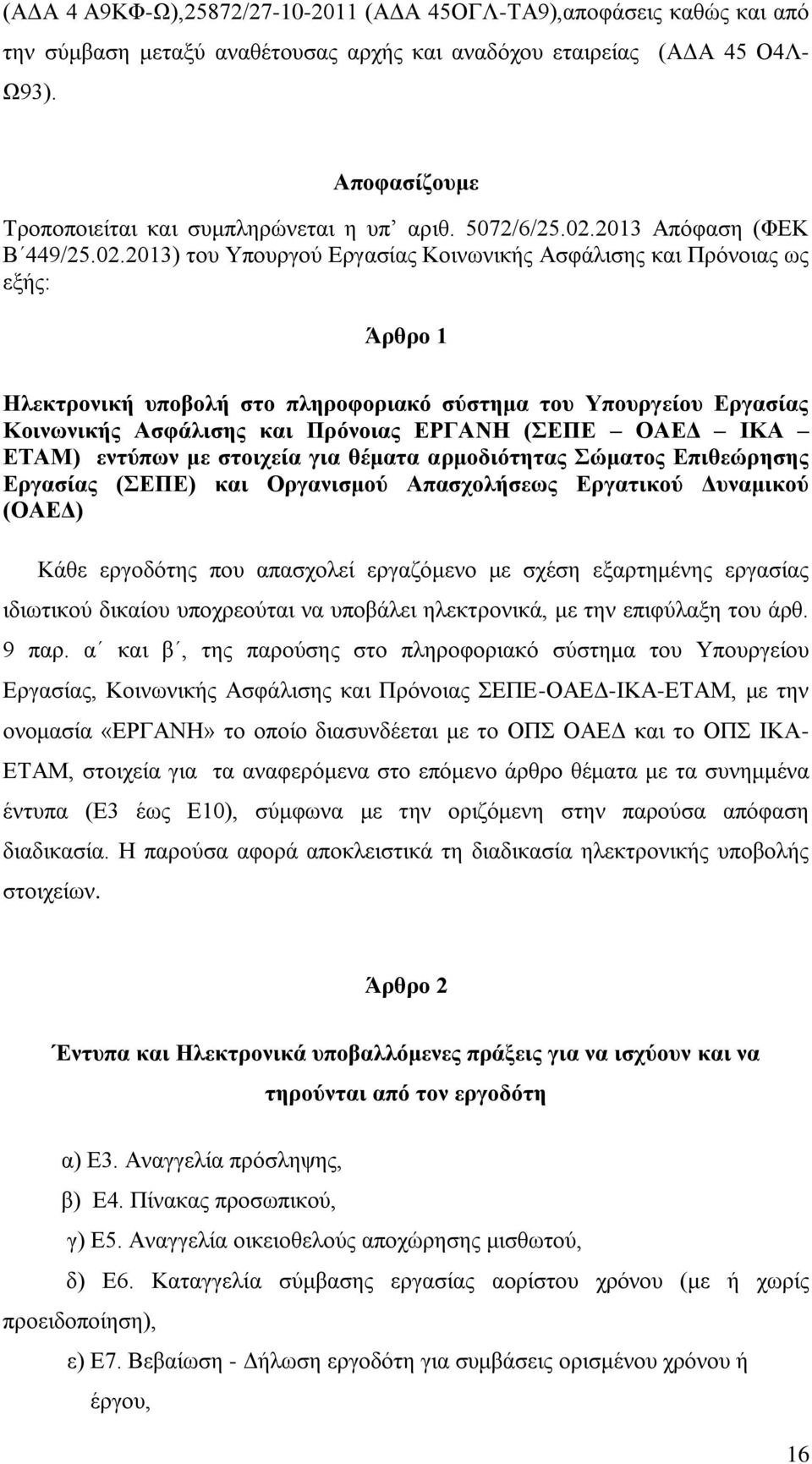 2013 Απόφαση (ΦΕΚ Β 449/25.02.