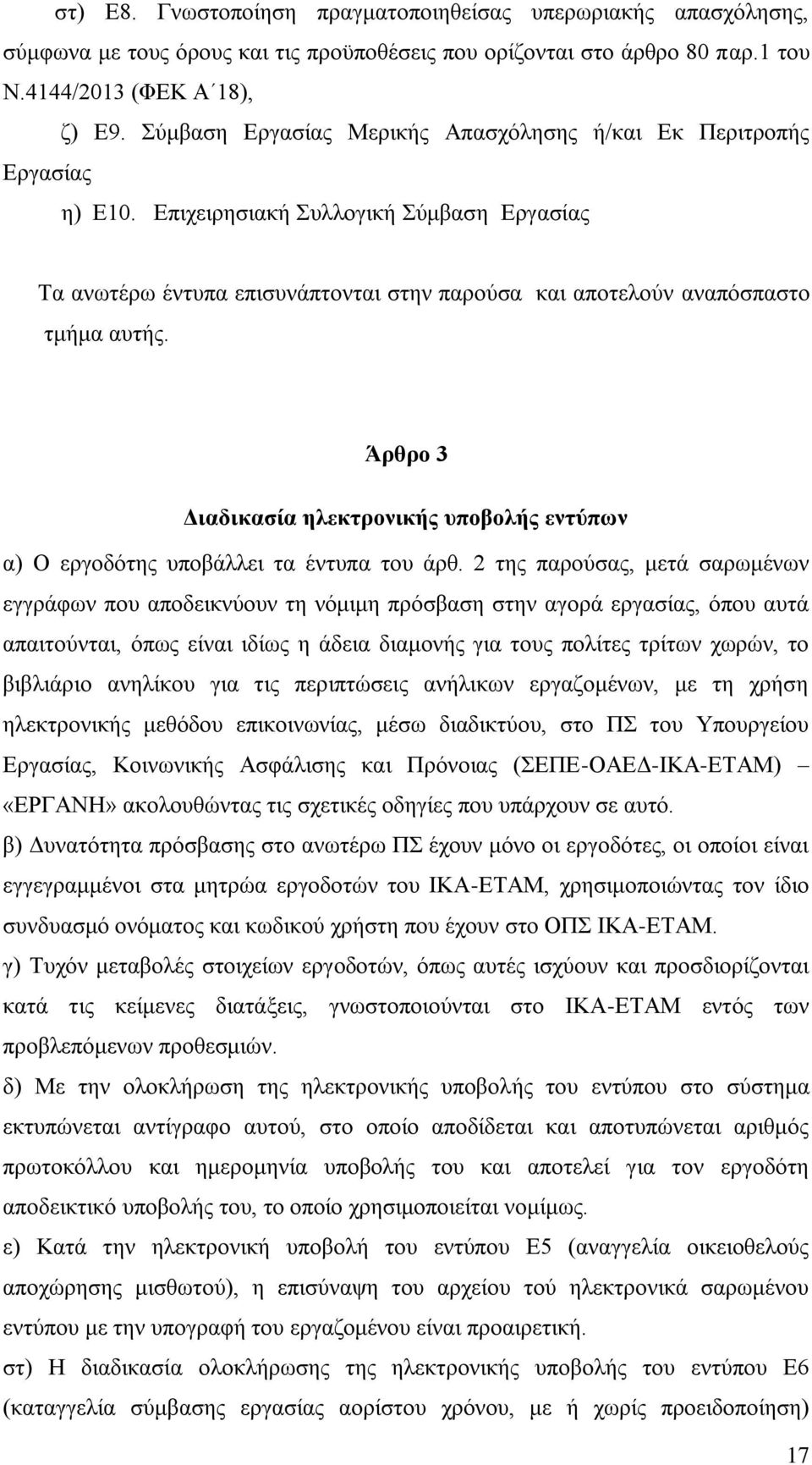 Άρθρο 3 Διαδικασία ηλεκτρονικής υποβολής εντύπων α) Ο εργοδότης υποβάλλει τα έντυπα του άρθ.