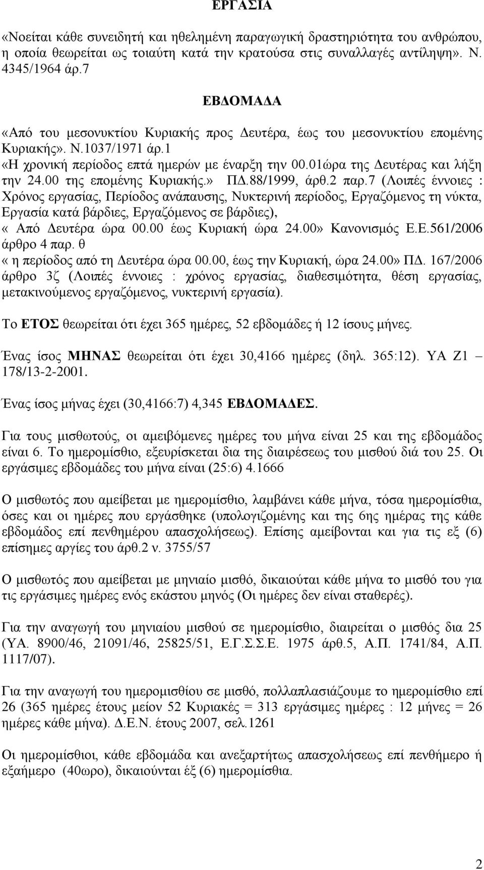 00 της επομένης Κυριακής.» ΠΔ.88/1999, άρθ.2 παρ.