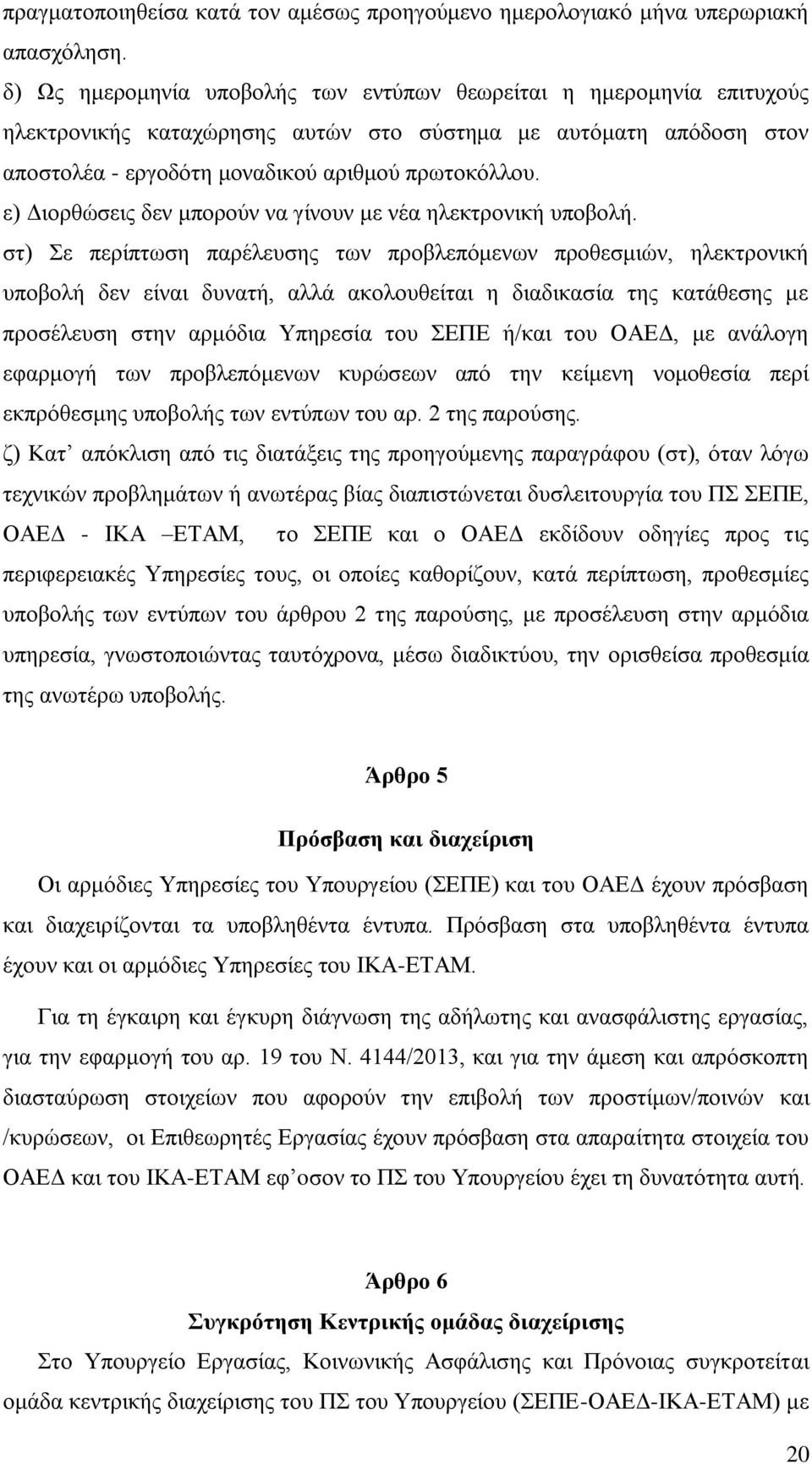 ε) Διορθώσεις δεν μπορούν να γίνουν με νέα ηλεκτρονική υποβολή.