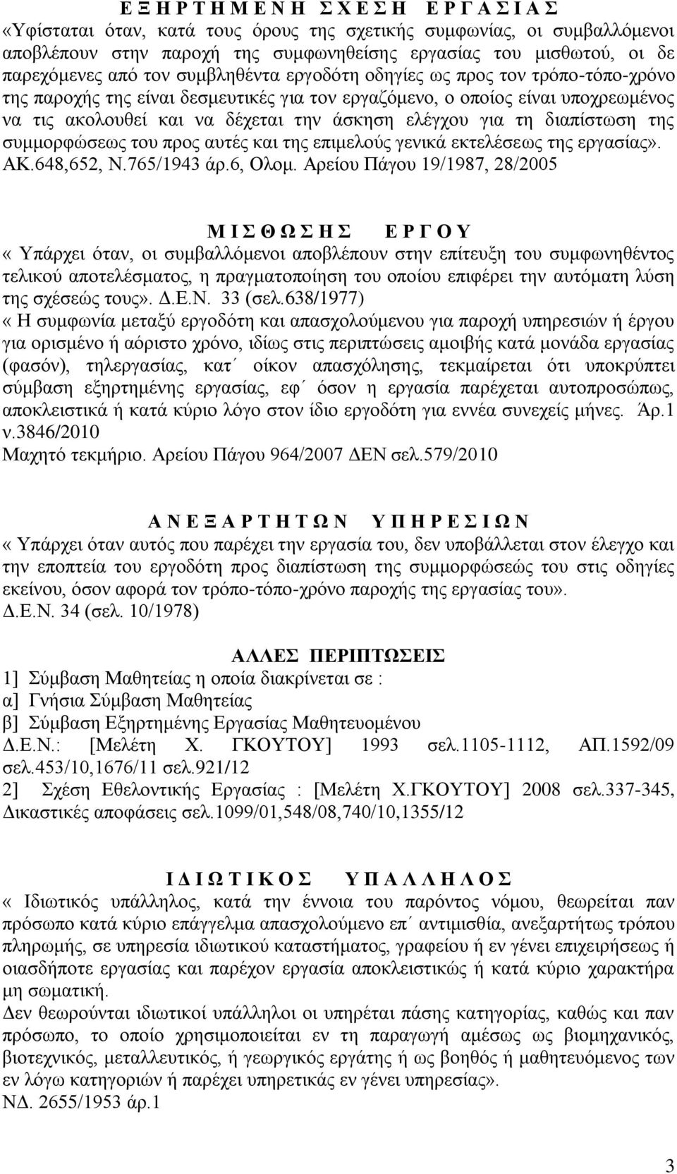 άσκηση ελέγχου για τη διαπίστωση της συμμορφώσεως του προς αυτές και της επιμελούς γενικά εκτελέσεως της εργασίας». ΑΚ.648,652, Ν.765/1943 άρ.6, Ολομ.